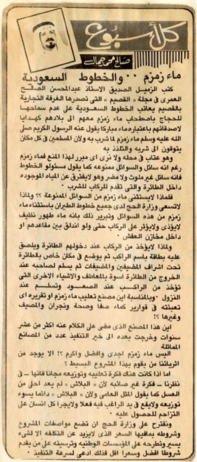 ماء زمزم.. والخطوط السعودية