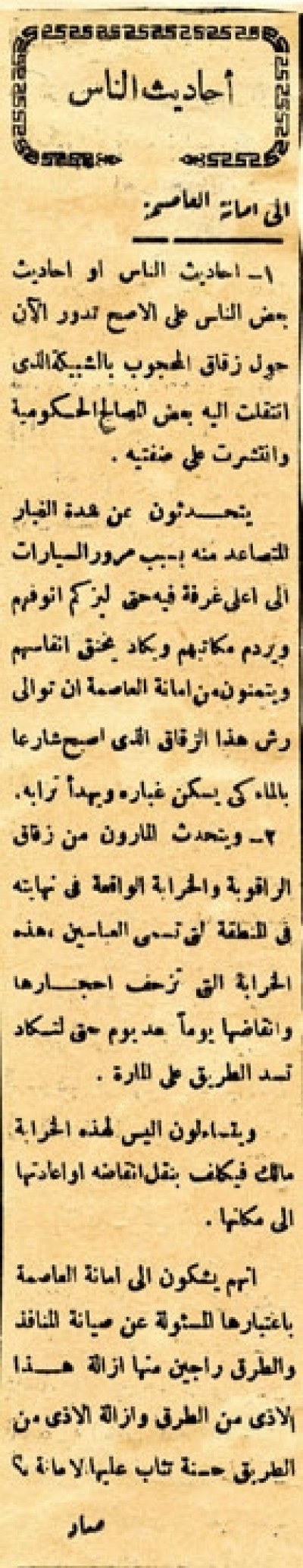 إلى أمانة العاصمة