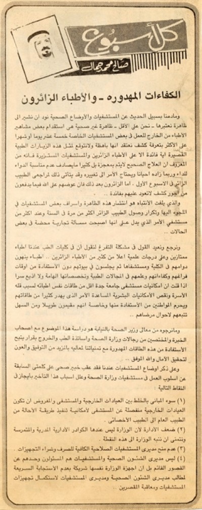 الكفاءات المهدورة – والأطباء الزائرون