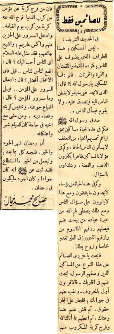 للصائمين فقط