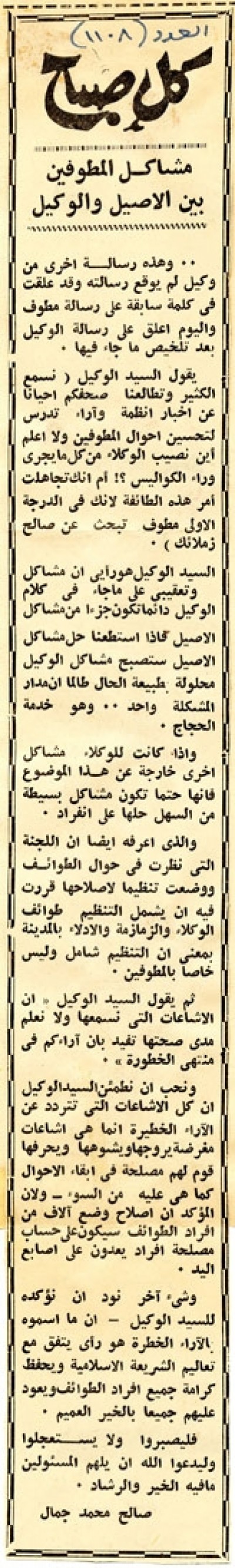 مشاكل المطوفين بين الأصيل والوكيل