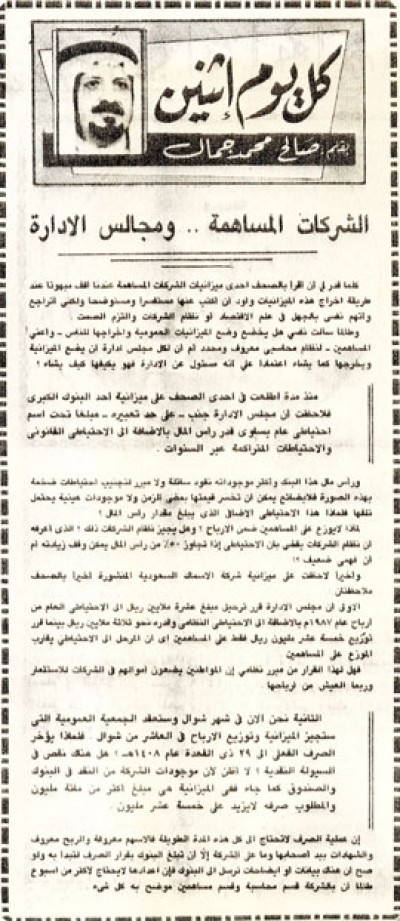 الشركات المساهمة.. ومجالس الإدارة