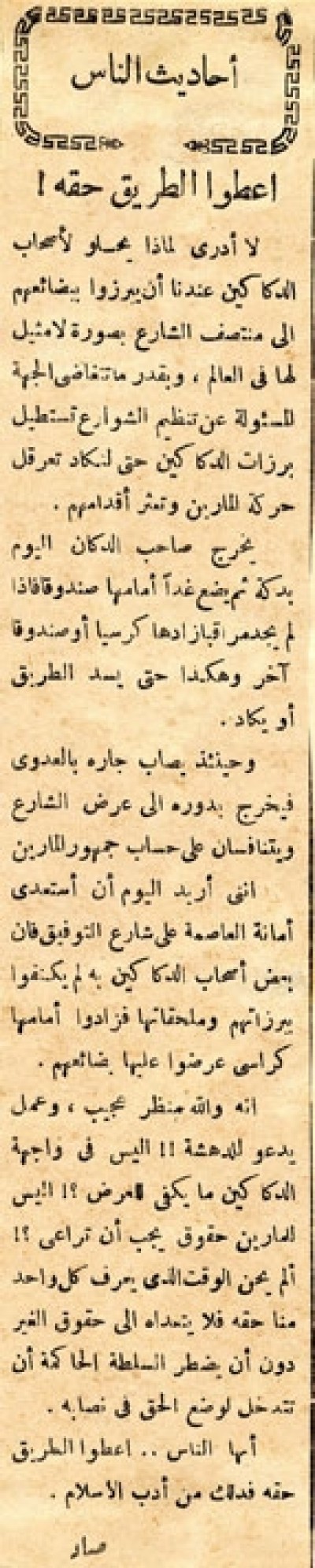 اعطوا الطريق حقه!