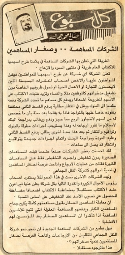 الشركات المساهمة.. وصغار المساهمين