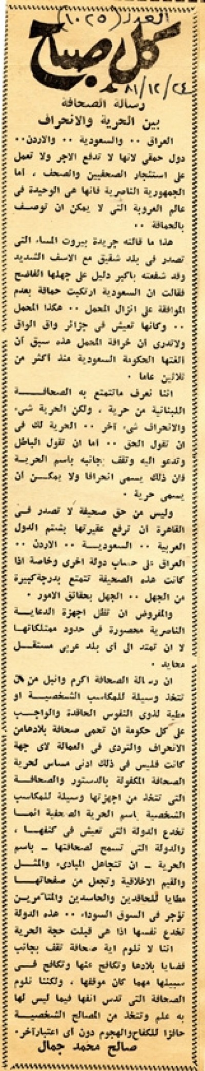 رسالة الصحافة بين الحرية والانحراف
