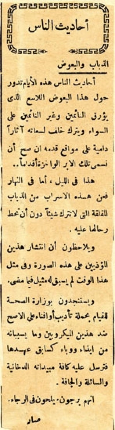 الذباب والبعوض