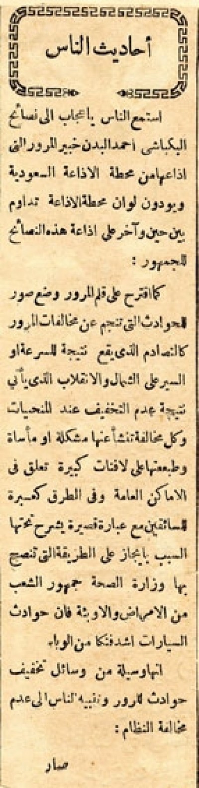 أحاديث الناس