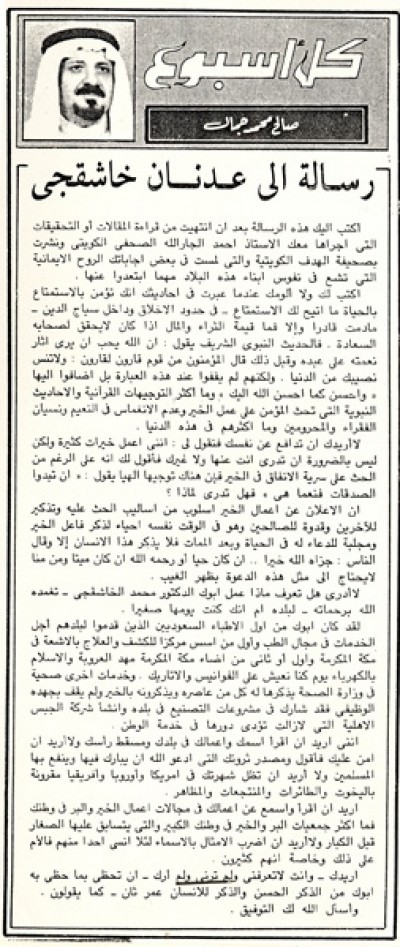 رسالة إلى عدنان خاشقجي