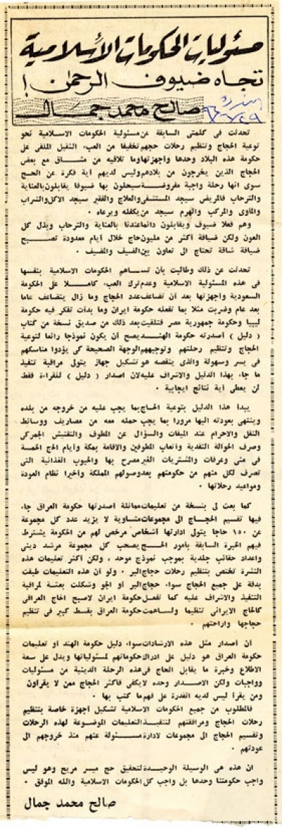 مسئوليات الحكومات الإسلامية تجاه ضيوف الرحمن