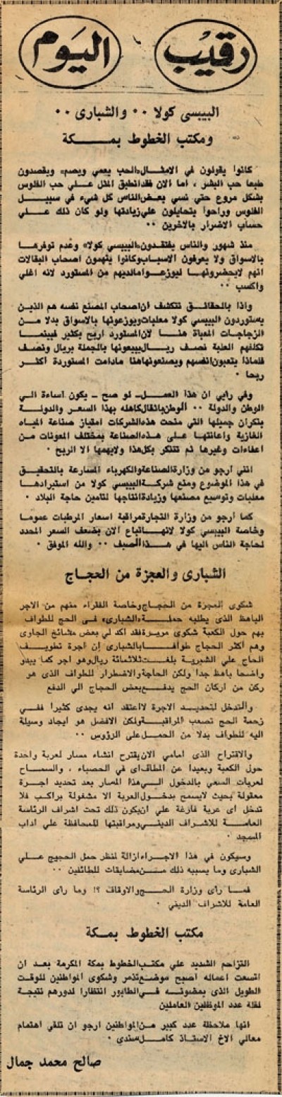 البيبسي كولا.. والشباري.. ومكتب الخطوط بمكة 