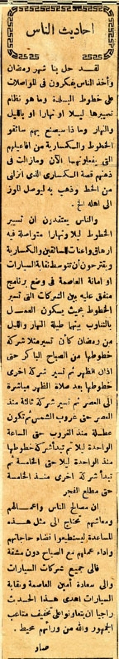 أحاديث الناس