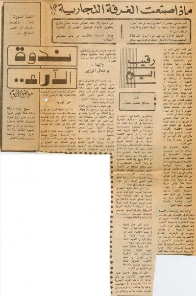 ندوة الآرا.. ماذا صنعت الغرفة التجارية؟!