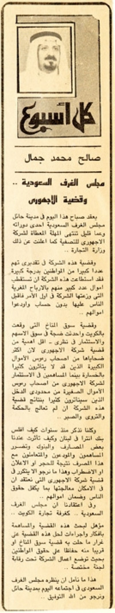  مجلس الغرف السعودية.. وقضية الأجهوري