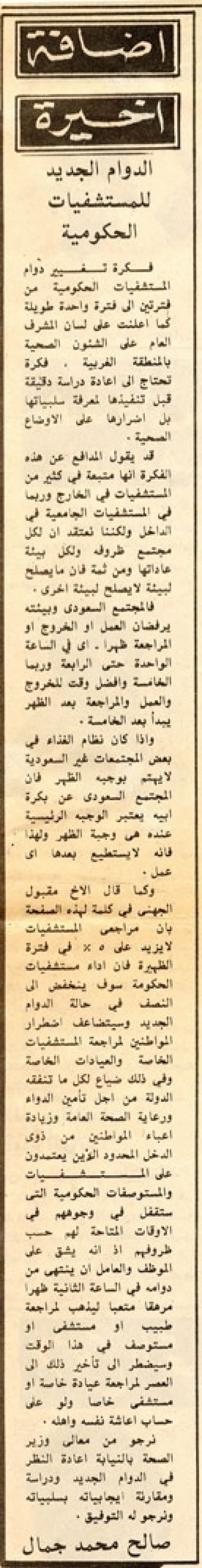 الدوام الجديد للمستشفيات الحكومية