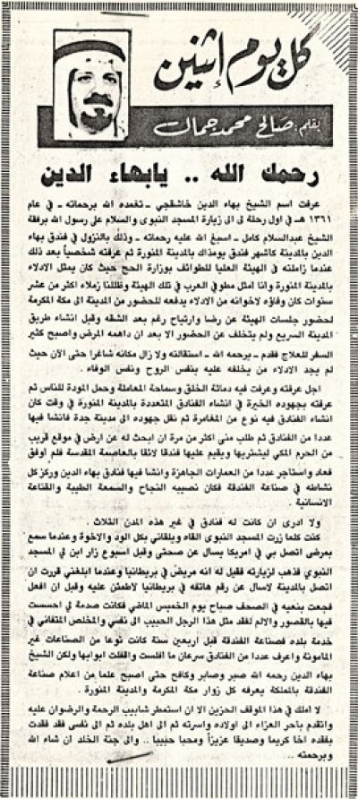 رحمك الله.. يا بهاء الدين