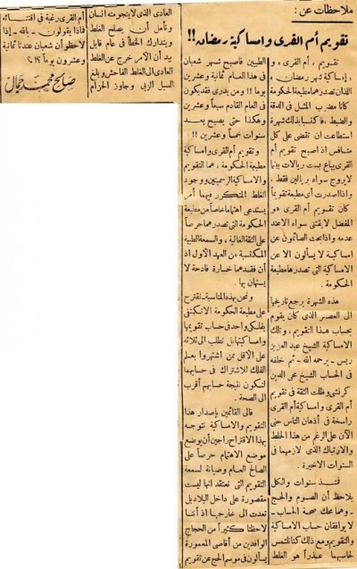 ملاحظات عن:  تقويم أم القرى وإمساكية رمضان!!