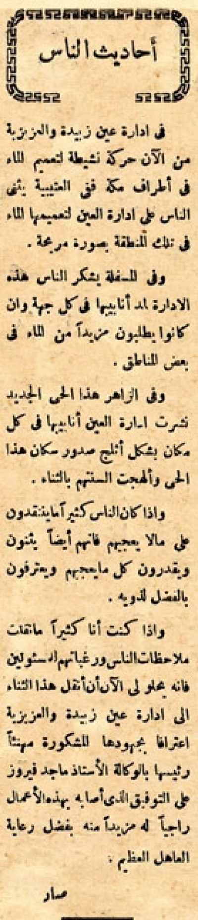 أحاديث الناس