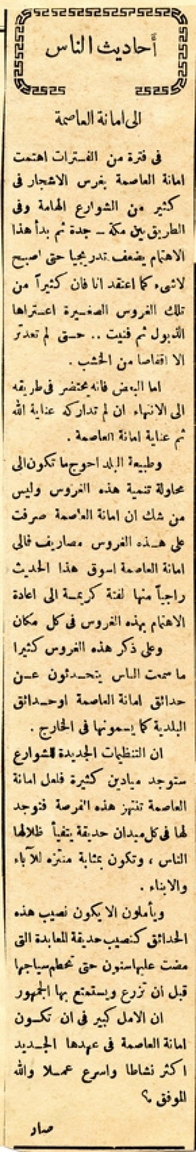 إلي أمانة العاصمة