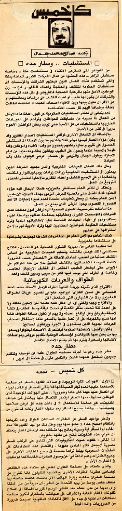 المستشفيات.. ومطار جدة