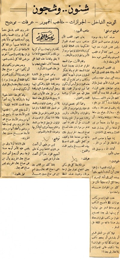 الوضع الداخلي – الجوازات – متاعب الجمهور – عرفات – توضيح