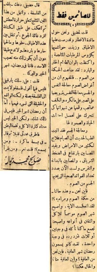 للصائمين فقط