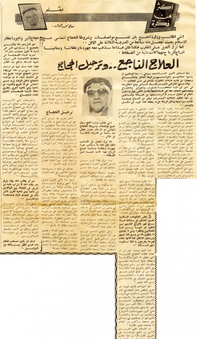 العلاج الناجح وترحيل الحجاج