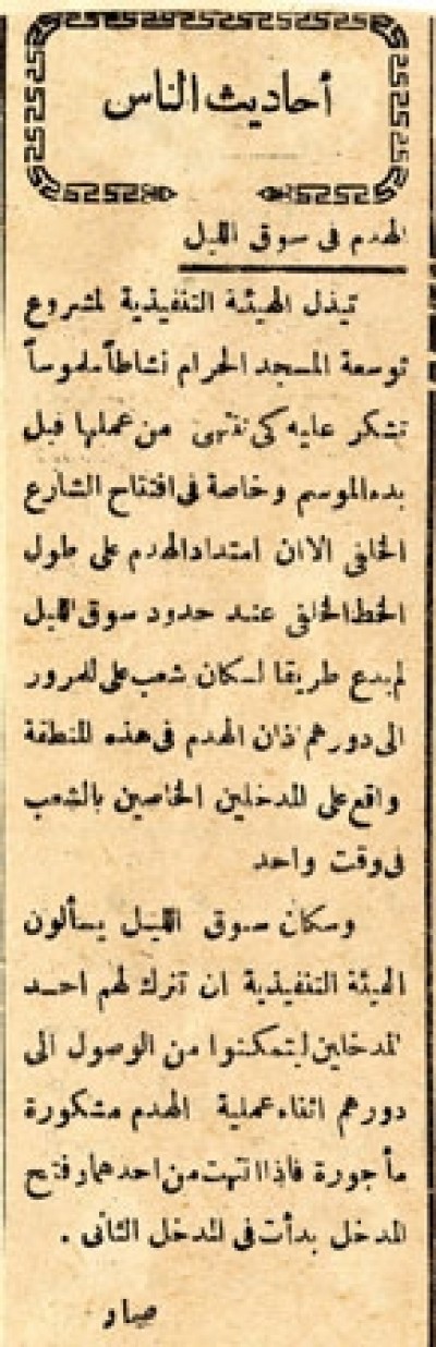 الهدم في سوق الليل