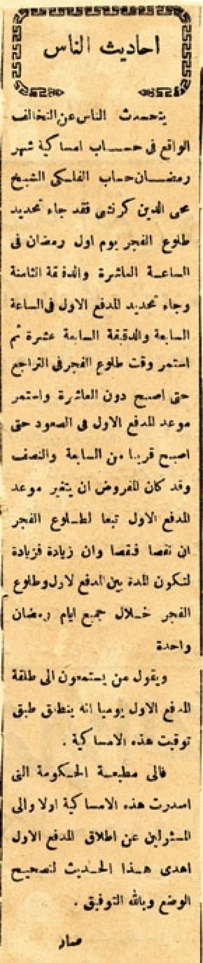 أحاديث الناس