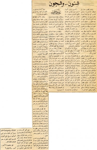 شئون .. وشجون