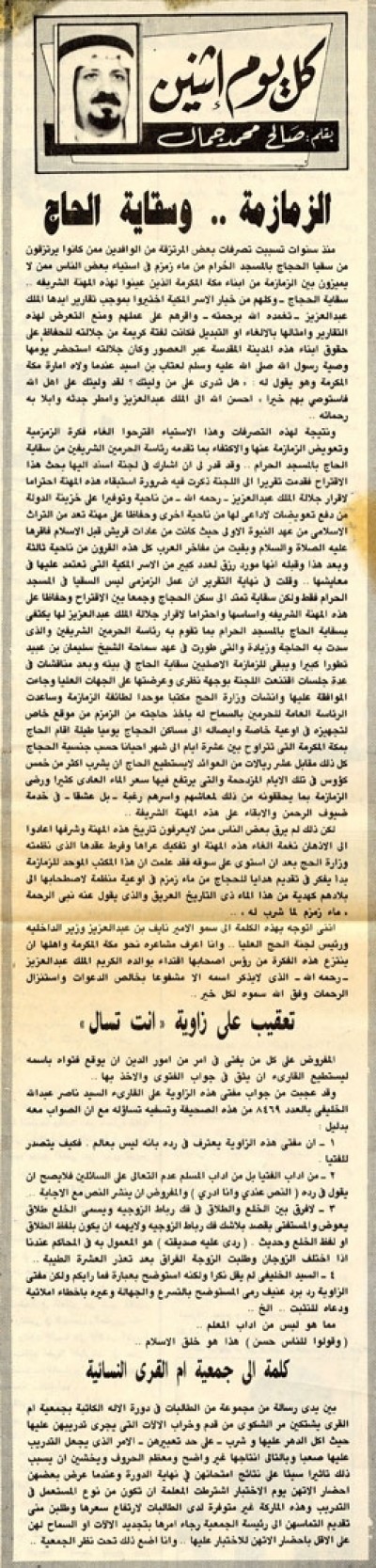 الزمازمة.. وسقاية الحاج