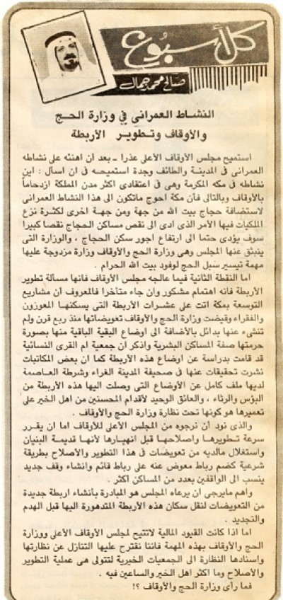 النشاط العمراني في وزارة الحج والأوقاف وتطوير الأربطة