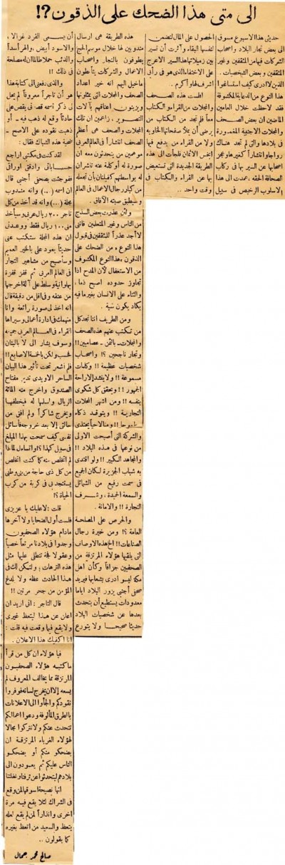 إلى متى هذا الضحك على الذقون؟!