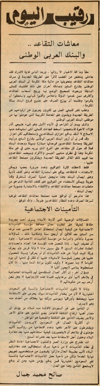 معاشات التقاعد.. والبنك العربي الوطني