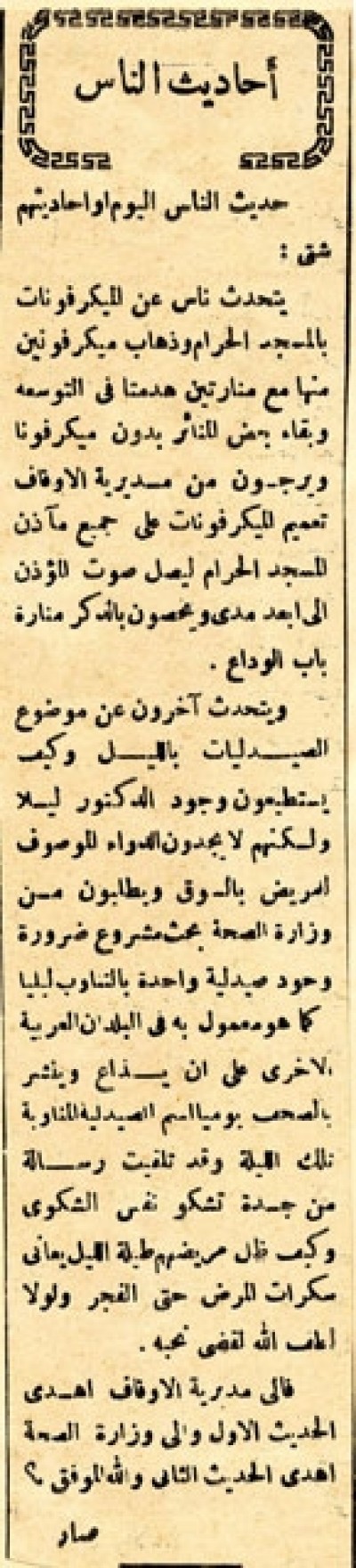 أحاديث الناس