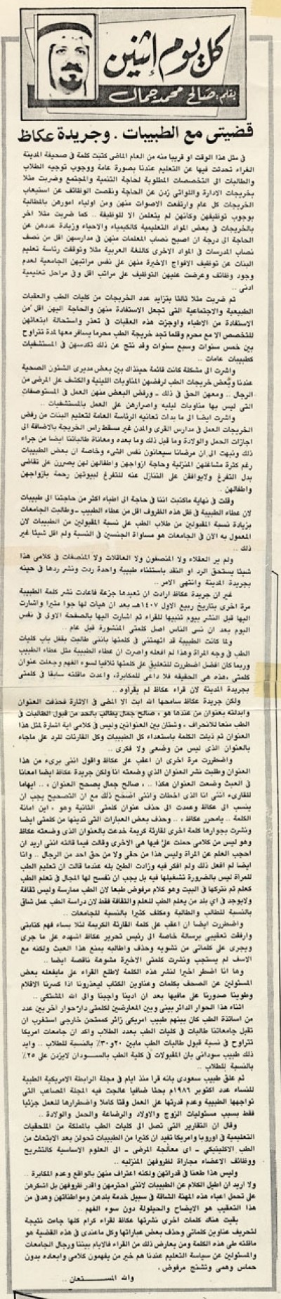 قضيتي مع الطبيبات. وجريدة عكاظ 