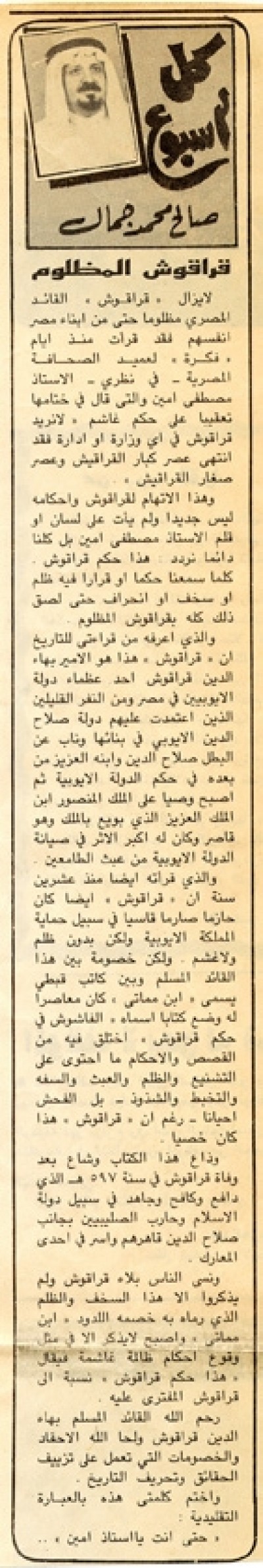 قراقوش المظلوم