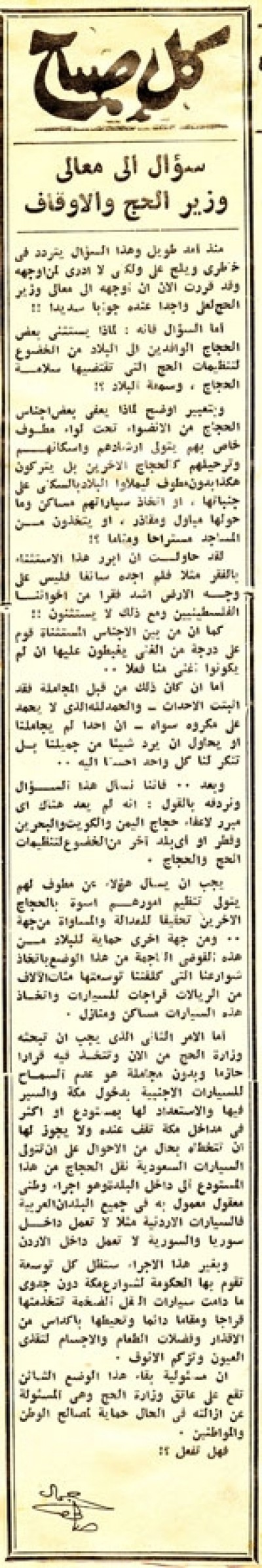 سؤال إلى معالي وزير الحج والأوقاف